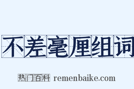 不差毫厘组词是什么意思的图片